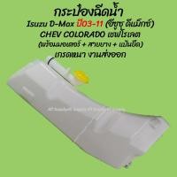 ราคา 888 หม้อฉีดน้ำ/กระป๋องฉีดน้ำ Isuzu D-Max ปี03-ปี11 / CHEV COLORADO เชฟโรเลต (คอ,ฝา,มอเตอร์) (1ชิ้น) ผลิตโรงงานใ II (23552585051)