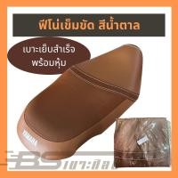 ราคา หนังหุ้มเบาะ ผ้าหุ้มเบาะ หนังเบาะสำเร็จรูป มอเตอร์ไซค์ ยามาฮ่า Yamaha ฟีโน่ ลายเข็มขัด สีน้ำตาล ,สีเทา (ไม่ใช่ยา (17123846775)