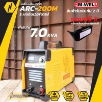 ราคา AM-WELD ARC-200M ตู้เชื่อมเหล็ก เครื่องเชื่อมไฟฟ้า **ออกใบกำกับภาษีได้ค่ะ** (17171010226)