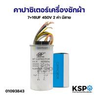 ราคา คาปาซิเตอร์เครื่องซักผ้า 7+16uF 450V 2ค่า มีสาย capacitor อะไหล่เครื่องซักผ้า (43379228661)