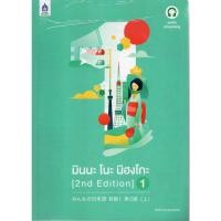 ราคา มินนะ โนะ นิฮงโกะ (2nd Edition) 1 (19046620699)