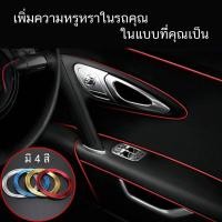ราคา เส้นตัดขอบ เส้นตัดขอบรถยนต์ เส้นแต่งรถยนต์ ใช้ได้ทั้งภายในและภายนอก จำนวน 1 เส้น ความยาว 5 เมตร แถมฟรี!!! (4057151809)