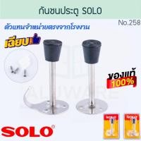 ราคา กันชนกันกระแทกประตู SOLO แท้! NO.258,258A กันชนประตูพร้อมขอแขวนผ้า โซโล กันชนประตู กันชนห้องน้ำ กันชน AW257 AW258 (45004177568)