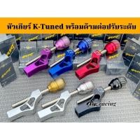 ราคา หัวเกียร์ K-Tunde พร้อมด้ามต่อ K-Tuned ปรับระดับได้หลายระดับงานอลูมิเนียม (44852148857)