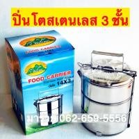 ราคา ปิ่นโตสเตนเลส 3 ชั้น ปิ่นโตสแตนเลส (7017438448)
