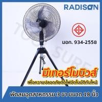 ราคา พัดลม/พัดลมอุตสาหกรรม 3 ขา TAMADA/RADISON ขนาด 18-24 นิ้ว (26823155001)