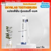 ราคา [1ชิ้น] Skynlab สกินแล็บ แปรงสีฟัน รุ่น แอนตี้-แบค Anti-Bac Toothbrush ช่วยลดการสะสมของแบคทีเรีย ดับกลิ่นปากได้ดีเยี่ยม (57706932341)