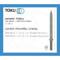 ราคา TOKU ดอกสกัด TPB-30/TPB-40/TPB-60 หัวหกเหลี่ยม ปากแหลม PBMR ตัวก้านกลม สกัดลม สกัดคอนกรีต (21661387341)