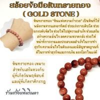 ราคา สร้อยข้อมือหินทรายทอง (19090311841)