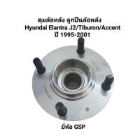 ราคา ดุมล้อหลัง ลูกปืนล้อหลัง ฮุนได Hyundai Elantra J2/Tiburon/Accent ปี 1995-2001 ยี่ห้อ GSP ไม่มี ABS (22917380844)