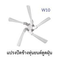 ราคา แปรงปัดข้าง Side Brush อะไหล่ หุ่นยนต์ดูดฝุ่น Dreame Bot รุ่น W10 (19053573963)