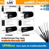 ราคา [ 10 เมตร ] สายไฟเบอร์ออฟติก Link FIBER OPTIC Cable 2C Singlemode 2คอร์ SM ซิงเกิ้ลโหมด UFH9222 UFH9322 UFH9512M UFH9... (26359630966)