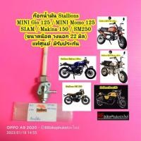 ราคา ก๊อกน้ำมัน Stallions Mini Gio 125 / Mini Momo 125 / Siam แท้ศูนย์ วาล์วน้ำมัน ก๊อกปิดเปิดน้ำมัน (23341016133)