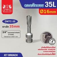 ราคา ดอก Jet Broach (35Lx19.05) 16mm MAXICUT (26309323333)