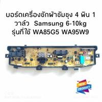 ราคา #ซัมซุง Samsung บอร์ดเครื่องซักผ้าซัมซุง Washing Machine PCB 4 พิน 7 ปุ่ม 1 วาล์ว 6-10kg รุ่นที่ใช้ได้ WA85G5 WA95W9 (25506586389)