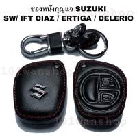 ราคา ซองหนังกุญแจSUZUKI SWIFT CIAZ ERTIGA CELERIO ปลอกกุญแจรถยนต์ ซองหนังกุญแจซูซูกิ สวิ๊ฟ ซีแอสซ์ เออติก้า ซีลีริโอ (9314179008)