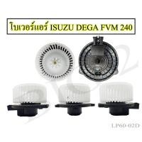 ราคา โบเวอร์แอร์ IZUSU DEGA FVM240 โบเวอร์แอร์ IZUSU DEGA FVM240 ยี่ห้อNAS (19839742866)