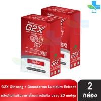 ราคา G2X จีทูเอ็กซ์ 20 แคปซูล [2 กล่อง] สารสกัดจากโสมและเห็นหลินจือ DD 5422 (46952412462)
