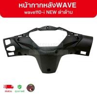 ราคา หน้ากากหลัง WAVE110-i NEW [19] ดำด้าน แท้ศูนย์ ส่งไวทันใช้ (43281693282)