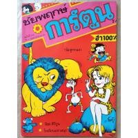ราคา "ชัยพฤกษ์ การ์ตูน" ฉบับที่ 210 #พ.ศ.2531 #หนังสือการ์ตูนเก่ายุค 80's #หนังสือการ์ตูนรุ่นเก่า #อายุกว่า 35 ปี #แรร์ (29217560749)