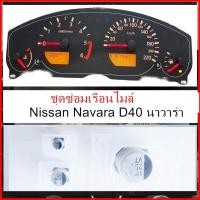 ราคา ชุดซ่อมเรือนไมล์ nissan navara นิสสัน นาวาร่า คาปาซิเตอร์ (40311771574)