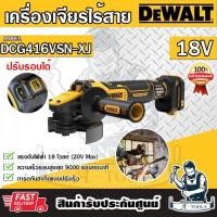 ราคา DEWALT เครื่องเจียร์ ไร้สาย 20V รุ่น DCG416VSN-XJ ขนาด5นิ้ว ปรับรอบได้ สวิตช์เซฟตี้แบบบีบ DCG416 (เครื่องเปล่า) *ของแท้ (28764602191)