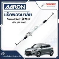 ราคา แร็คพวงมาลัย AARON Suzuki Swift ซูซูกิ สวิฟท์ ปี 2017– | ไม่มีลูกหมากคันชัก | ทั้งเส้น | 1RPW085 (54255467429)