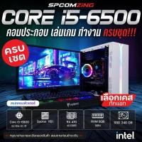 ราคา [COMZING] คอมประกอบ ครบชุด CORE i5-6400 4C/4T |GTX750Ti2G |RAM 8GB |SSD 240GB พร้อมจอ 22นิ้วเล่นเกม GTAV Valorant FiveM (24211322941)