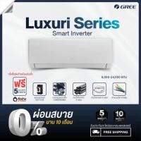 ราคา [ฟรีติดตั้ง] GREE แอร์ติดผนัง Luxuri Inverter (Black-Fin) ขนาด 9,000 - 24,000 BTU (บริการติดตั้งทั่วประเทศ) (28885201880)