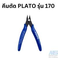 ราคา คีมตัด PLATO รุ่น 170 คีมตัดสายไฟ คีมตัดลวด คีมตัดโมเดล คีมตัดเอนกประสงค์ (19180626413)