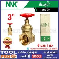 ราคา NNK ประตูน้ำ ขนาด 3นิ้ว^ (29826684557)