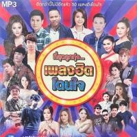 ราคา M10  ที่สุดลูกทุ่ง...เพลงฮิตโดนใจ ฮิตกว่านี้ไม่มีอีกแล้ว 50 เพลงดังโดนใจ (25524341377)