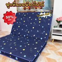 ราคา [ 3.5 / 5 / 6 ฟุต ] ฟูกที่นอนพับเก็บได้ แบบ 2 พับ รุ่นหนา 3.5 นิ้ว (53854290658)