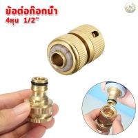 ราคา ข้อต่อก๊อกน้ำ ข้อต่อสีทองเหลือง สำหรับต่อปลายก๊อกน้ำ 1/2 " 4หุน (44431410776)