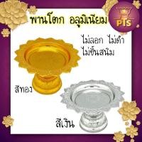 ราคา (เล็ก)พานโตกอลูมิเนียม พานลายไทย สีทอง เงิน แข็งแรงทนทาน ขนาด 14,16,18,20,22 ซม. (18852646786)