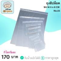 ราคา ถุงซิปล็อค รับน้ำหนักได้เยอะ ขนาด 6x8 ซม. 1 กิโลกรัม 170 บาท (3647391239)