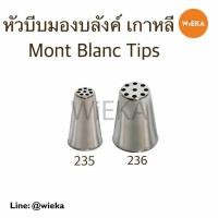 ราคา หัวบีบมองบลังค์ #235 #236 Multi Opening Tips Mont Blanc Tips หัวบีบเกาหลี (18248056918)
