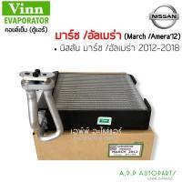 ราคา คอยล์เย็น ตู้แอร์ Nissan March มีท่อแป๊ป Almera ​ปี 2012-2018 (Vinn 111880 March 2012) มาร์ช อัลเมร่า คอล์ยเย็น นิสสัน (18556553522)