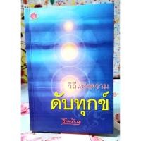 ราคา วิถีแห่งความดับทุกข์ โดย ธรรมรักษา (25439859942)