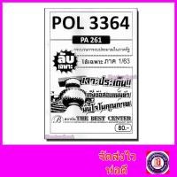 ราคา ชีทราม ข้อสอบ ปกขาว POL3364 (PA261) กระบวนการงบประมาณในภาครัฐ (ข้อสอบอัตนัย) PKS0012 (7901125765)