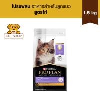 ราคา Pro Plan Kitten Chicken Formula โปรแพลน อาหารแมว สูตรไก่ สำหรับลูกแมว 1.5 kg (27358926390)