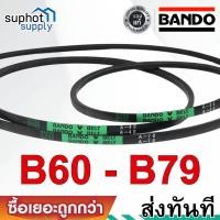 ราคา สายพาน BANDO V-Belt B60 B61 B62 B63 B64 B65 B66 B67 B68 B69 B70 B71 B72 B73 B74 B75 B76 B77 B78 B79 (27813797059)