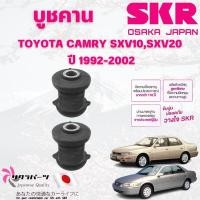 ราคา SKR บูชคานหลัง TOYOTA CAMRY SXV10,SXV20 ปี 1992-2002 (1คู่) นำเข้าจากญี่ปุ่น (29170802767)