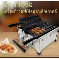 ราคา เครื่องทำวาฟเฟิลรูปปลา รุ่น GY-1106G /14 ตัว วาฟเฟิลปลา ใช้งานโดยระบบแก๊ส (40419357263)