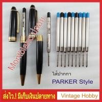 ราคา ไส้ปากกาลูกลื่น Montblanc ปลอม แบบ Parker Style (3509544269)