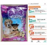 ราคา Bokdok บ๊อกด๊อก อาหารลูกสุนัข และ สุนัขพันธุ์เล็ก ค่าส่งถูก รสนมเนย ถุงโรงงาน (25205736281)
