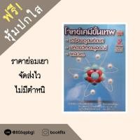 ราคา หนังสือมือสอง คุณภาพ100% โจทย์เคมีขั้นเทพเตรียมสอบเข้าม.4 โรงเรียนดัง (25016677212)