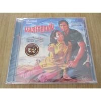 ราคา CD อัลบั้มรวมเพลงประกอบภาพยนตร์ มนต์รักลูกทุ่ง (แผ่นซีล) (27102319490)