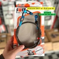 ราคา สายเบรคSwit แท้ หัวล่างงอ 90 ใส่เวฟ 100/110i/125r-s-i เก่า/125i led-ปลาวาฬ/โซนิค-แดช/ฟีโน่ (9314828213)