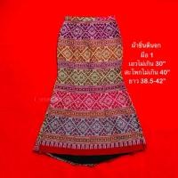 ราคา ชุดไทยพระราชนิยม ผ้าซิ่นตีนจก มือ 1 เอว 30” ทรงหางปลา ผ้าทอสวย สีสันงดงาม สวมใส่แล้วทรงคุณค่า งามอย่างไทยสุด ๆ (40710627318)